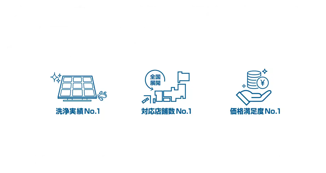 ”太陽光パネル洗浄は私たちにお任せください”太陽光パネル洗浄本舗